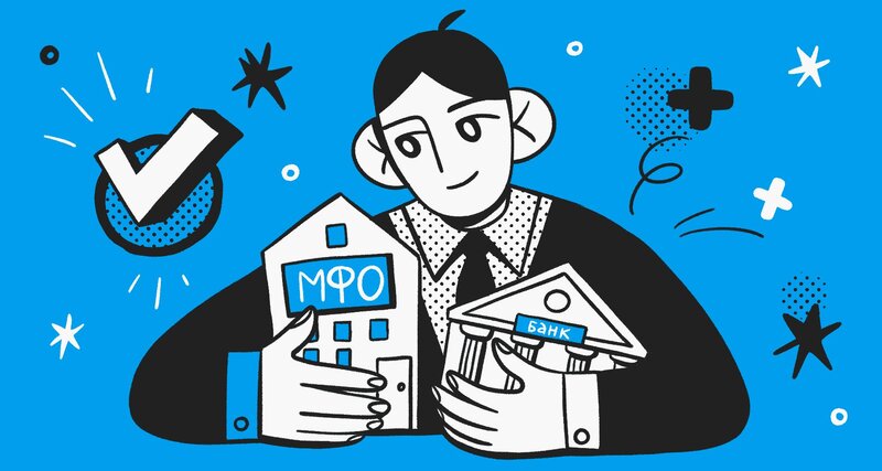 Помощь в выборе микрокредитной организации (МФО)