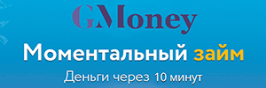 Микрозайм в GMoney